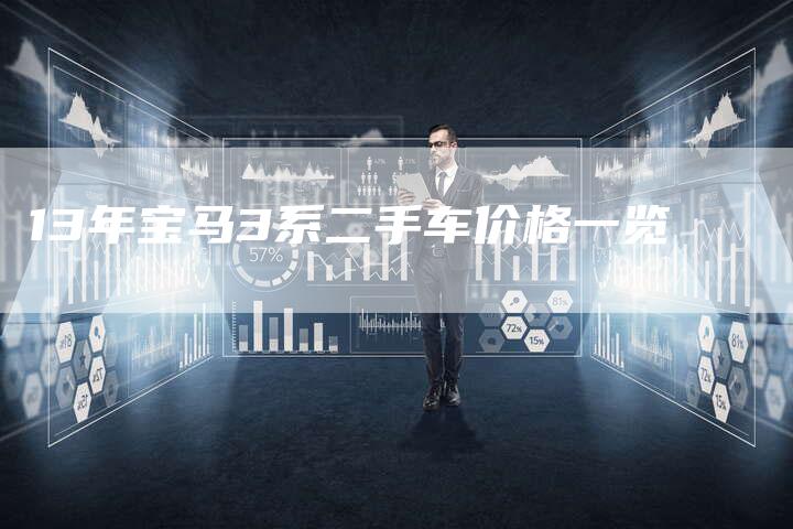 13年宝马3系二手车价格一览