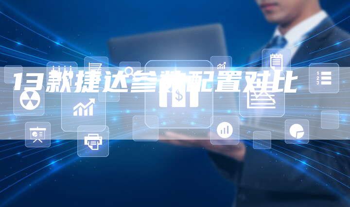 13款捷达参数配置对比-车时代