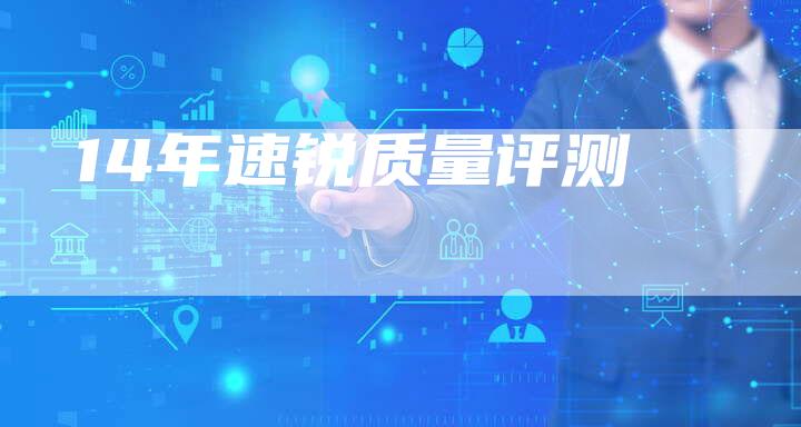14年速锐质量评测-车时代