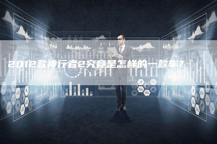 2012款神行者2究竟是怎样的一款车？