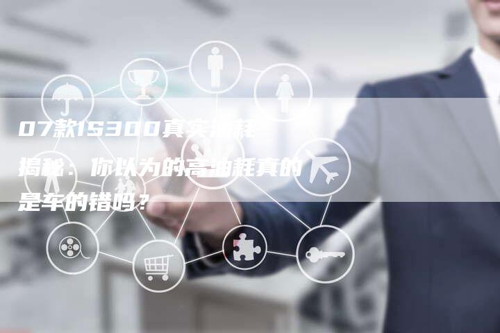 07款IS300真实油耗揭秘：你以为的高油耗真的是车的错吗？