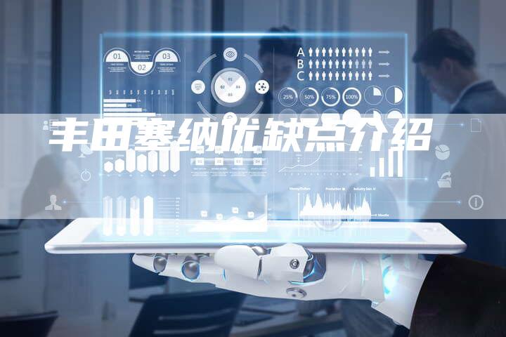 丰田塞纳优缺点介绍