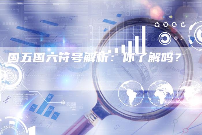 国五国六符号解析:你了解吗?-车时代