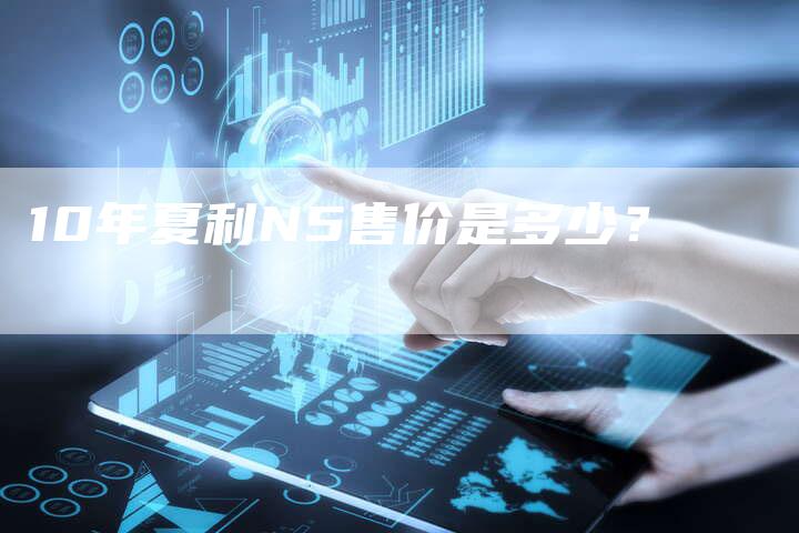 10年夏利N5售价是多少?-车时代