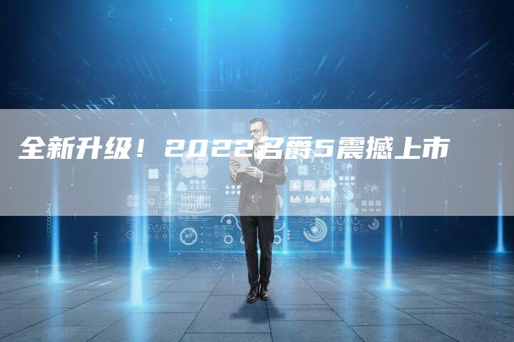 全新升级!2022名爵5震撼上市-车时代