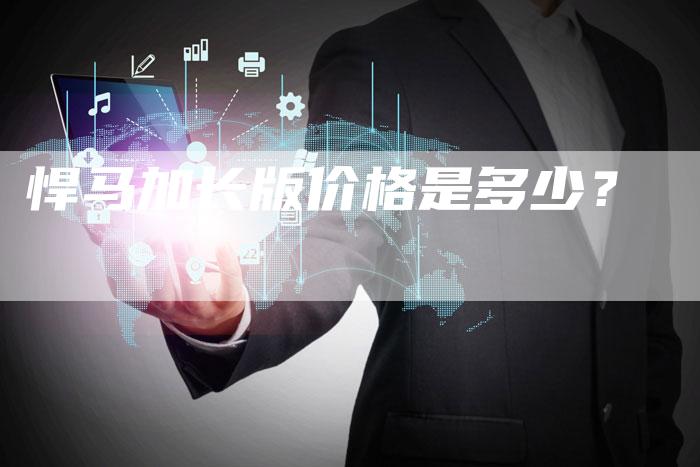 悍马加长版价格是多少？