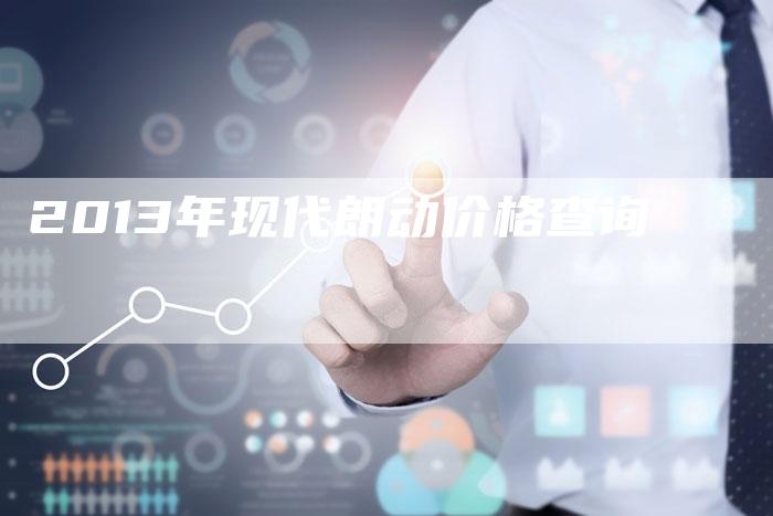 2013年现代朗动价格查询-车时代