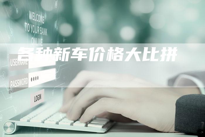 各种新车价格大比拼