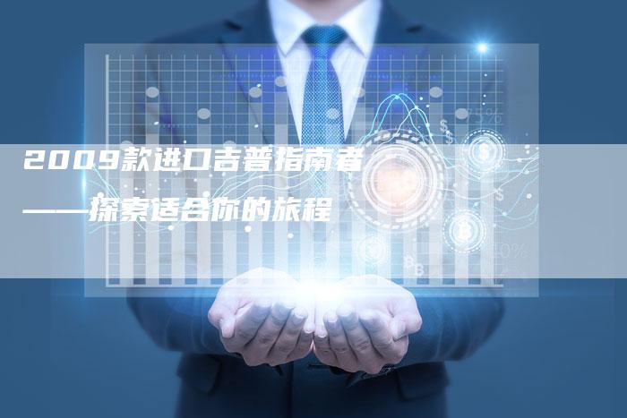 2009款进口吉普指南者——探索适合你的旅程-车时代