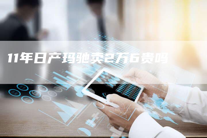 11年日产玛驰卖2万6贵吗-车时代