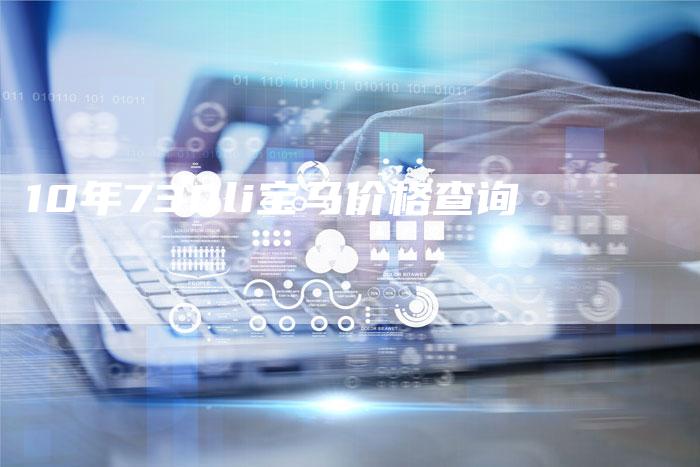 10年730li宝马价格查询
