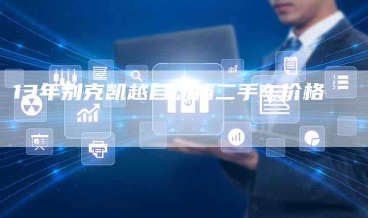 13年别克凯越自动挡二手车价格