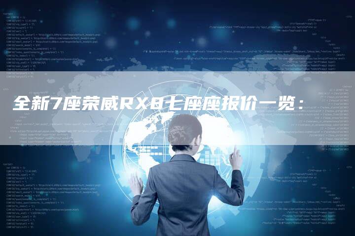 全新7座荣威RX8七座座报价一览:-车时代