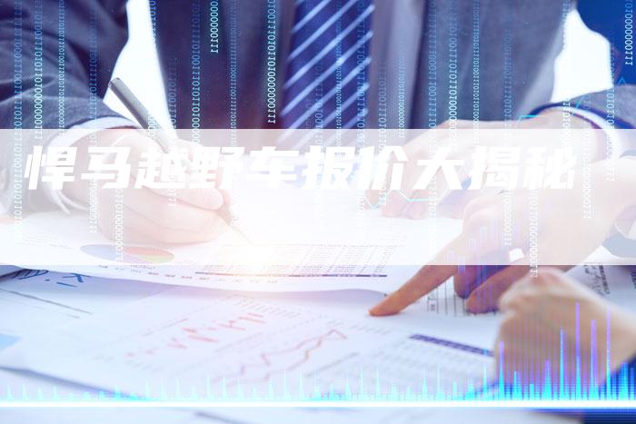悍马越野车报价大揭秘-车时代