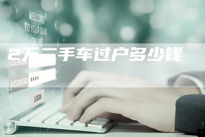 2万二手车过户多少钱-车时代