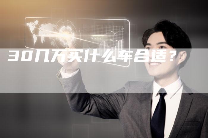 30几万买什么车合适？