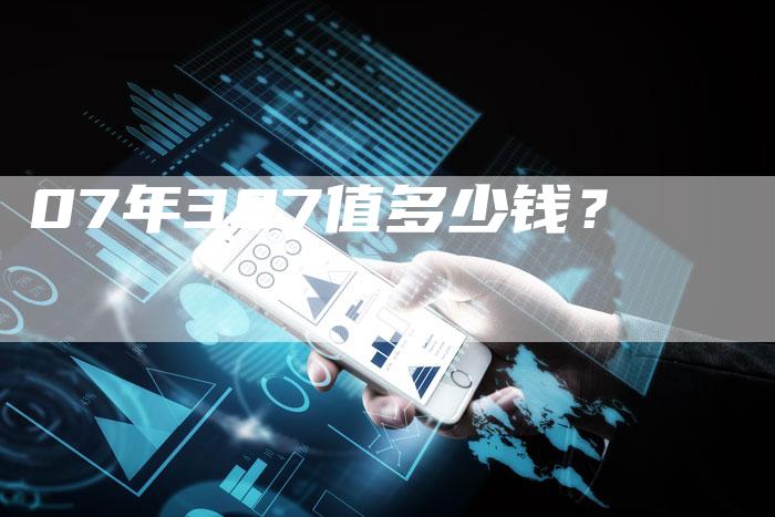 07年307值多少钱？