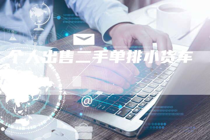 个人出售二手单排小货车-车时代
