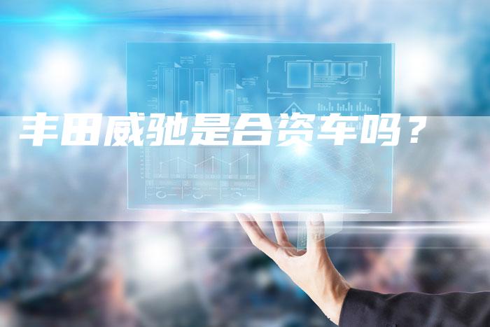 丰田威驰是合资车吗？