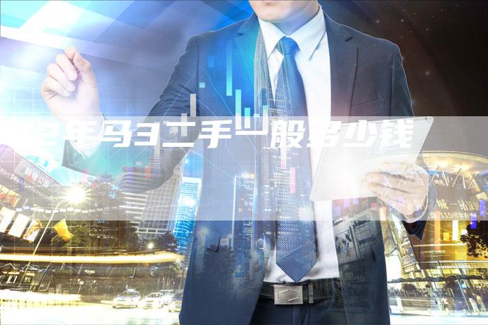 12年马3二手一般多少钱