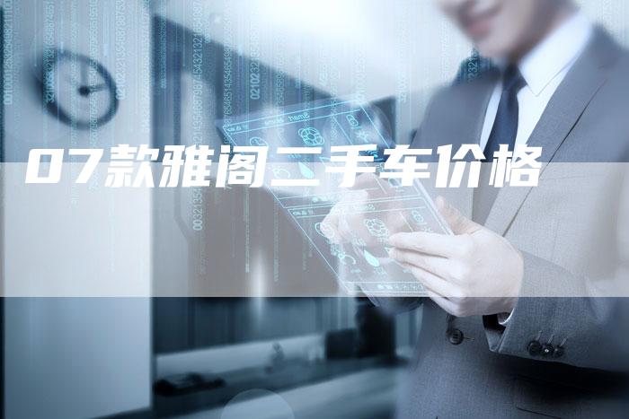 07款雅阁二手车价格-车时代