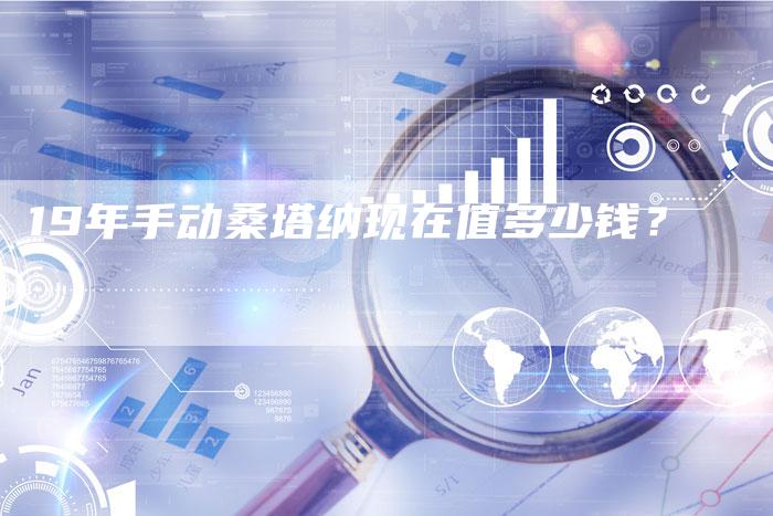 19年手动桑塔纳现在值多少钱？