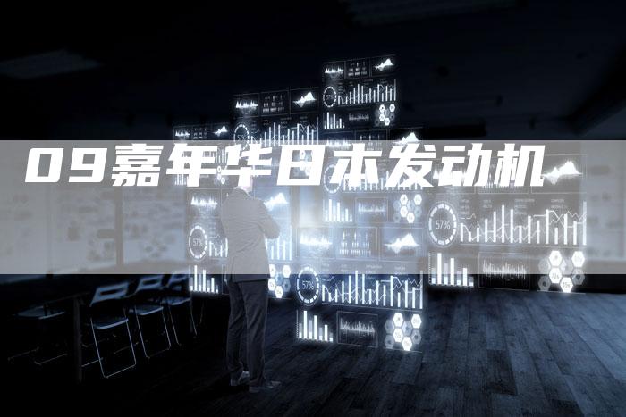 09嘉年华日本发动机-车时代