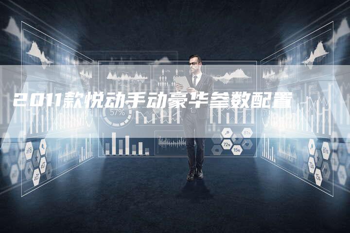 2011款悦动手动豪华参数配置