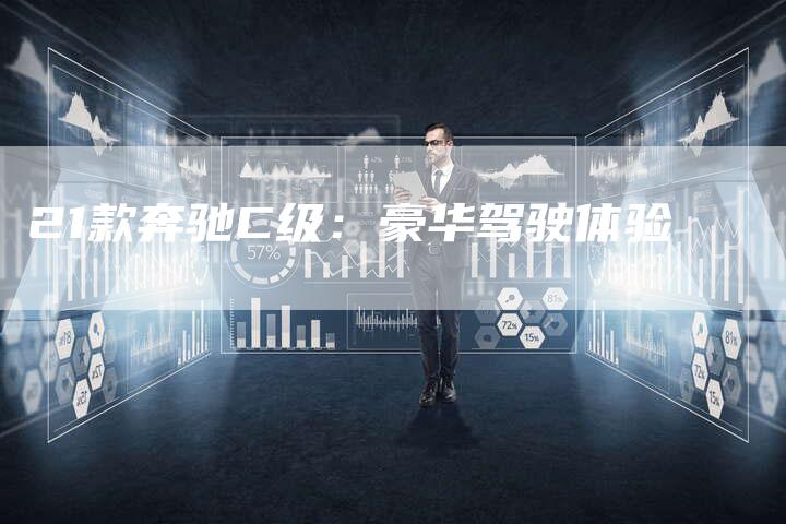 21款奔驰C级:豪华驾驶体验