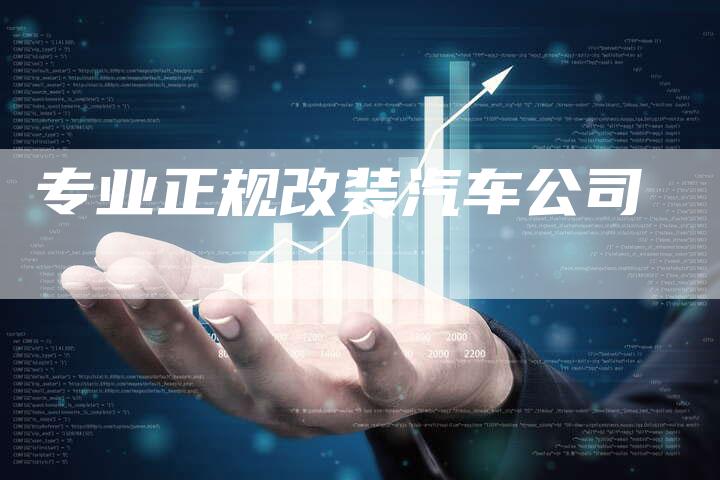 专业正规改装汽车公司