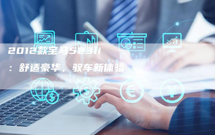 2012款宝马523li:舒适豪华,驭车新体验