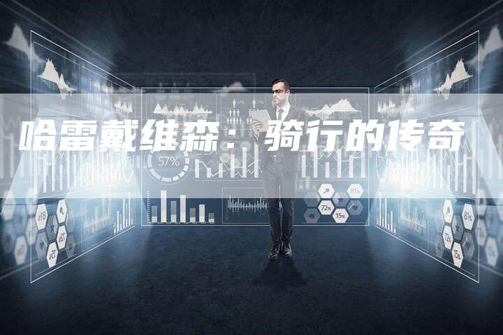 哈雷戴维森:骑行的传奇-车时代