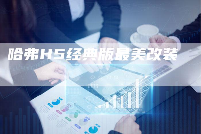 哈弗H5经典版最美改装