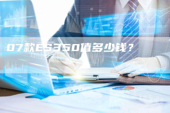 07款ES350值多少钱？-车时代