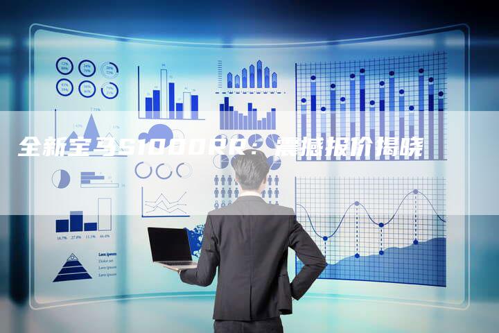 全新宝马S1000RR:震撼报价揭晓