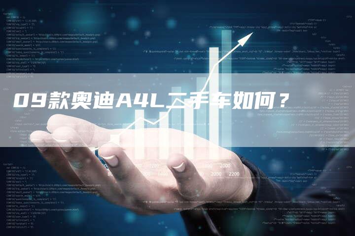09款奥迪A4L二手车如何？
