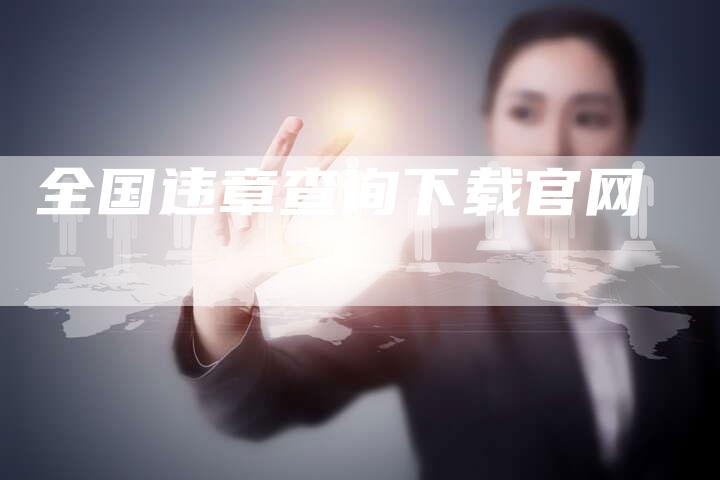 全国违章查询下载官网-车时代