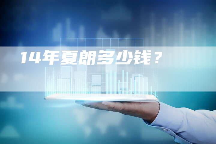 14年夏朗多少钱?-车时代