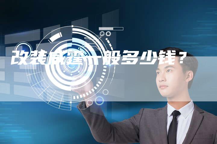 改装威霆一般多少钱?-车时代