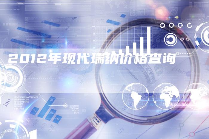 2012年现代瑞纳价格查询