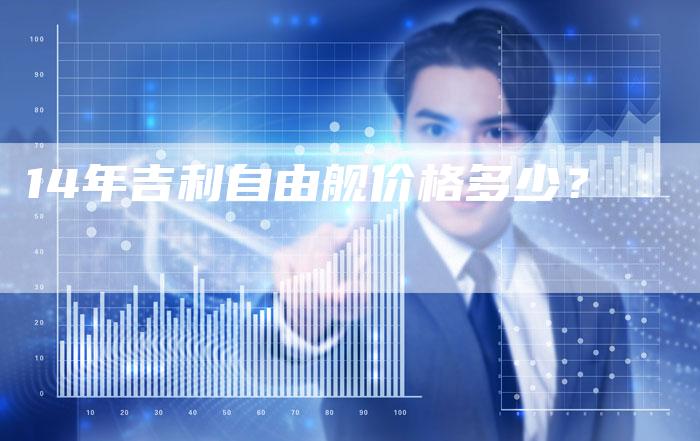 14年吉利自由舰价格多少?-车时代