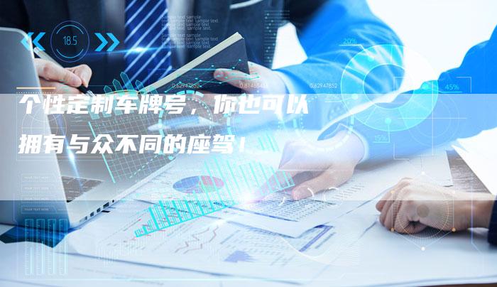 个性定制车牌号,你也可以拥有与众不同的座驾!-车时代