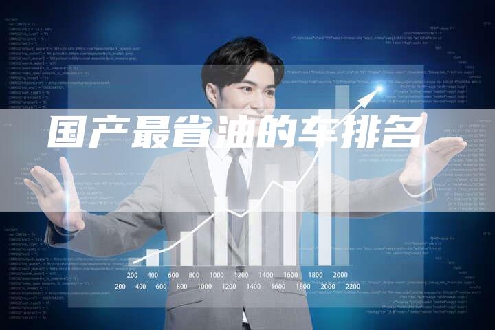 国产最省油的车排名-车时代