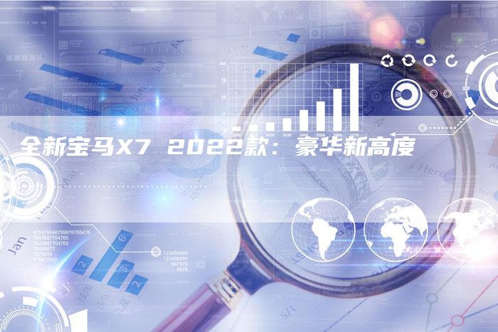 全新宝马X7 2022款:豪华新高度-车时代