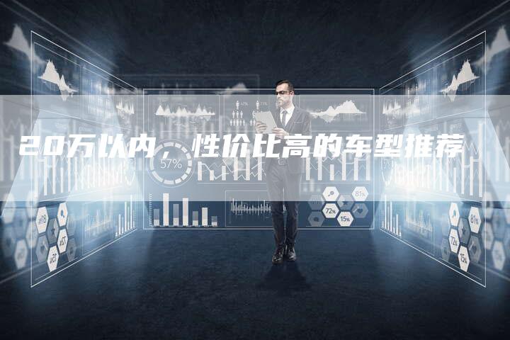 20万以内,性价比高的车型推荐