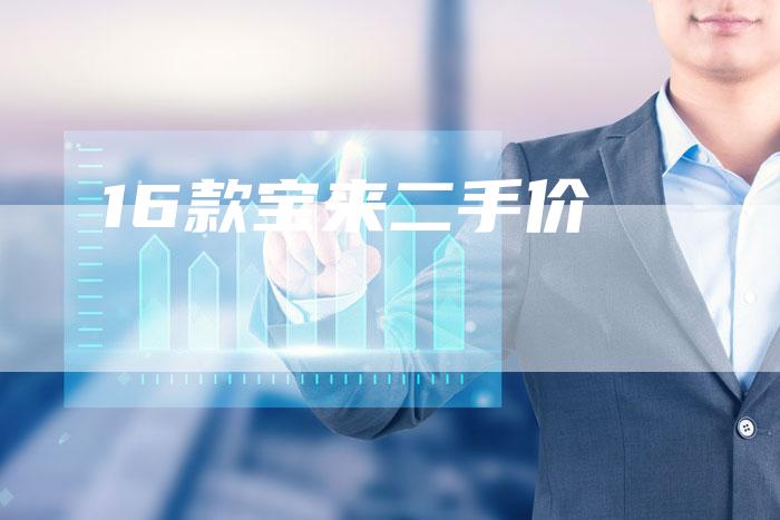 16款宝来二手价-车时代