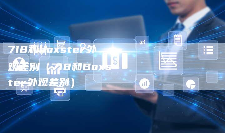 718和boxster外观差别（718和Boxster外观差别）-车时代