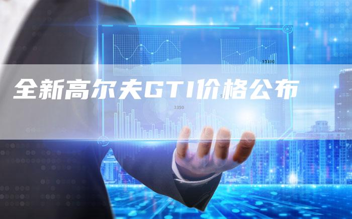全新高尔夫GTI价格公布-车时代
