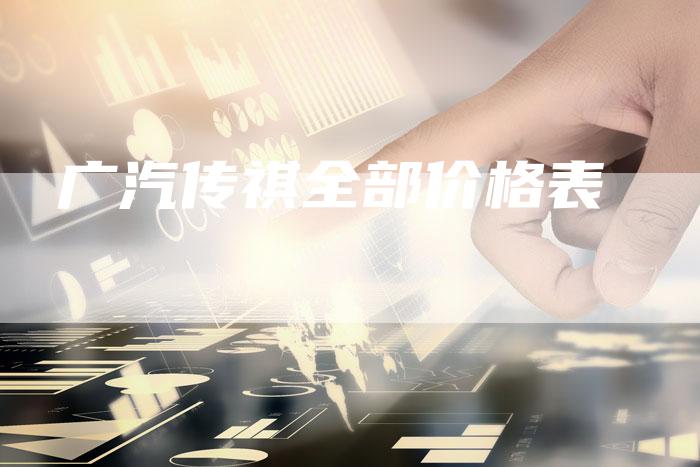 广汽传祺全部价格表-车时代