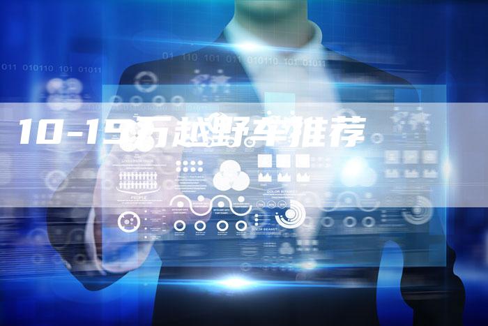 10-15万越野车推荐